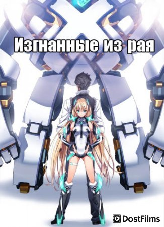 Изгнанные из Рая