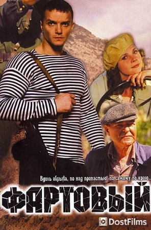 Фартовый