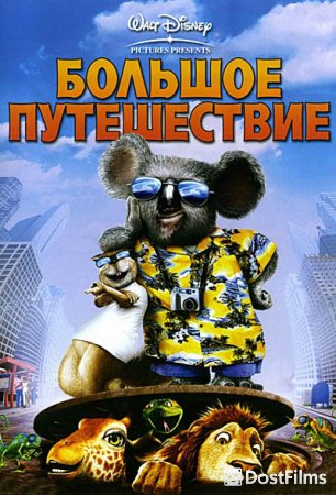 Большое путешествие