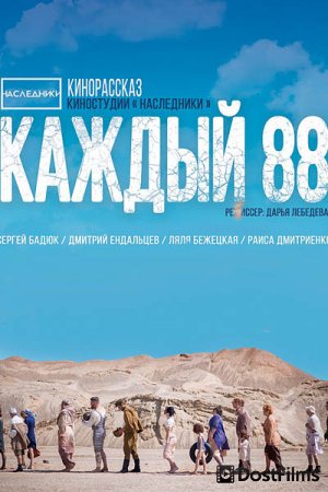 Каждый 88