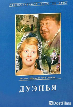 Дуэнья