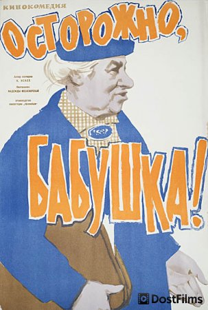 Осторожно, бабушка!