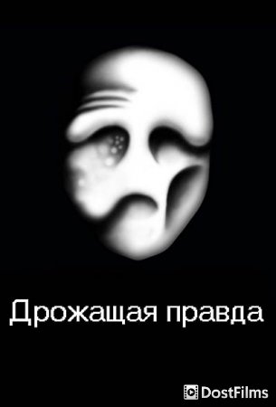 Дрожащая правда / Трепещущая правда