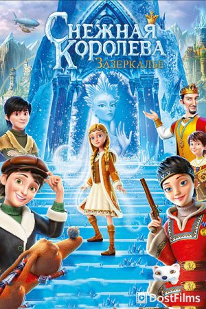 Снежная Королева: Зазеркалье