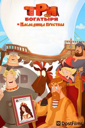 Три богатыря и Наследница престола