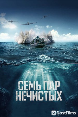 Семь пар нечистых