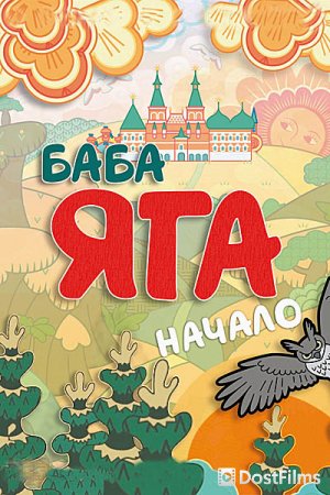 Баба Яга. Начало