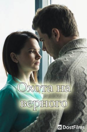 Охота на верного