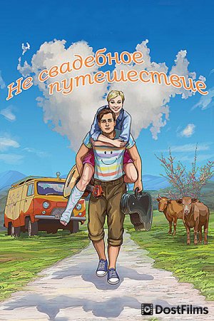 Не свадебное путешествие