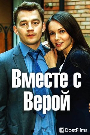 Вместе с Верой