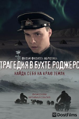 Трагедия в бухте Роджерс