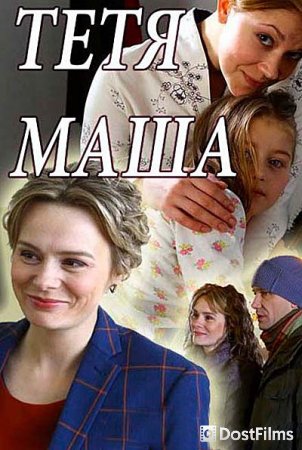 Тетя Маша