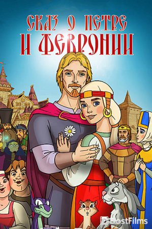 Сказ о Петре и Февронии