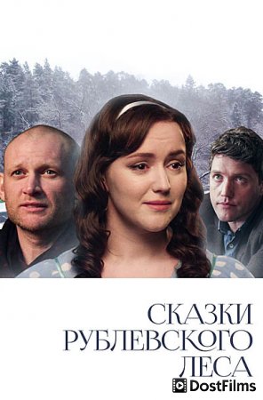 Сказки рублевского леса