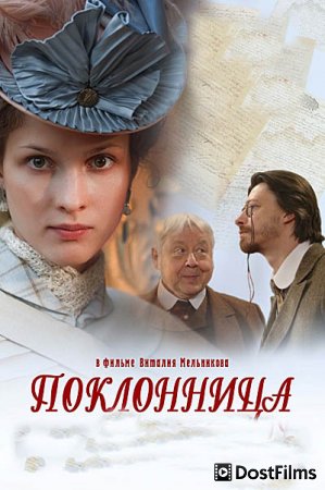 Поклонница