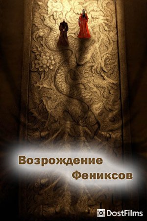 Возрождение фениксов