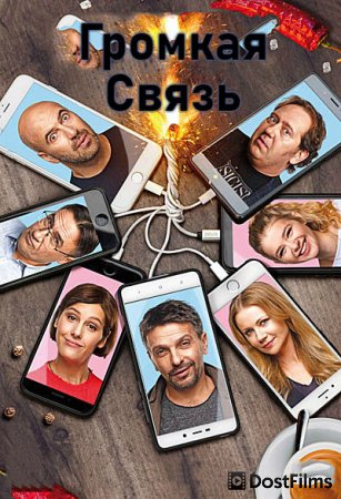 Громкая связь