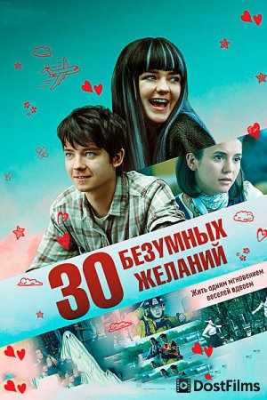 30 безумных желаний