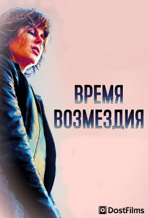 Время возмездия
