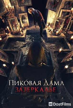 Пиковая дама: Зазеркалье