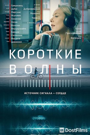 Короткие волны