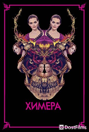 Химера