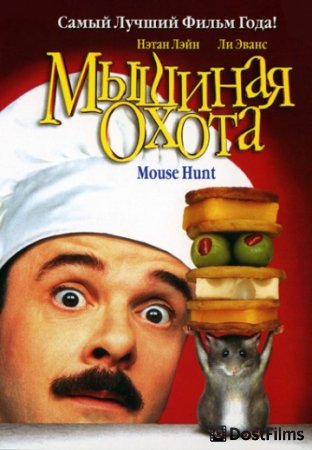 Мышиная охота