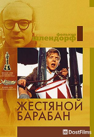 Жестяной барабан
