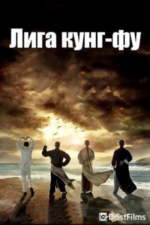 Лига кунг-фу