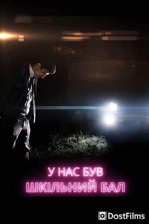 У нас был школьный бал
