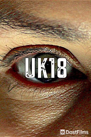 Британия 18