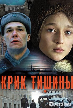 Крик тишины