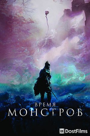 Время монстров