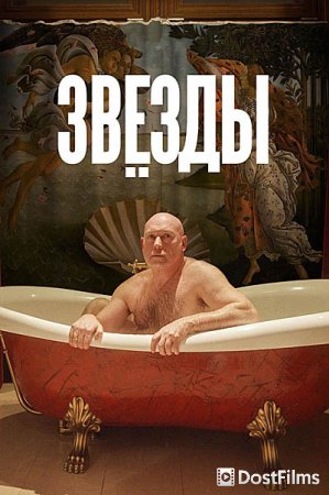 Звёзды