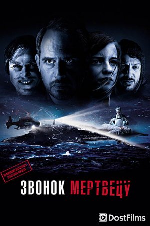 Звонок мертвецу