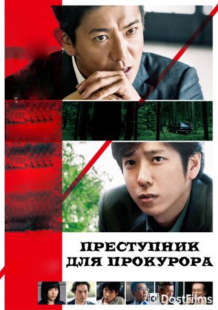 Преступник для прокурора