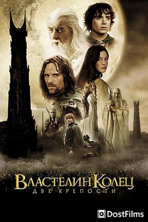 Властелин колец 2 : Две крепости