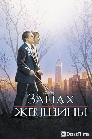 Запах женщины