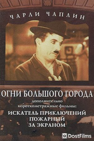 Огни большого города