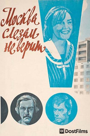 Москва слезам не верит