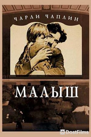 Малыш
