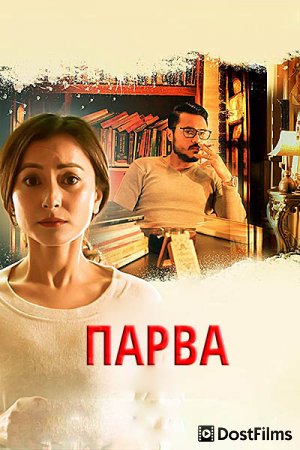 Парва
