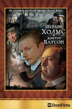 Приключения Шерлока Холмса и доктора Ватсона: Кровавая надпись
