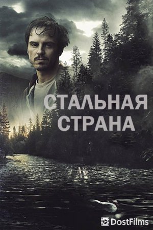 Стальная страна
