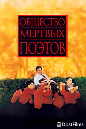 Общество мертвых поэтов