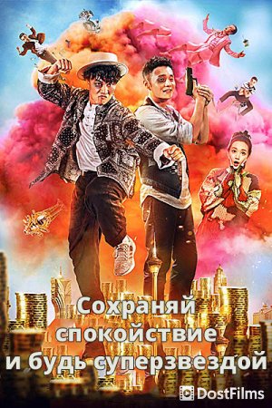 Сохраняй спокойствие и будь суперзвездой