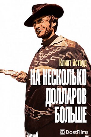 На несколько долларов больше