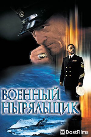 Военный ныряльщик