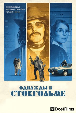 Однажды в Стокгольме