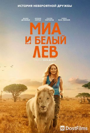 Девочка Миа и белый лев